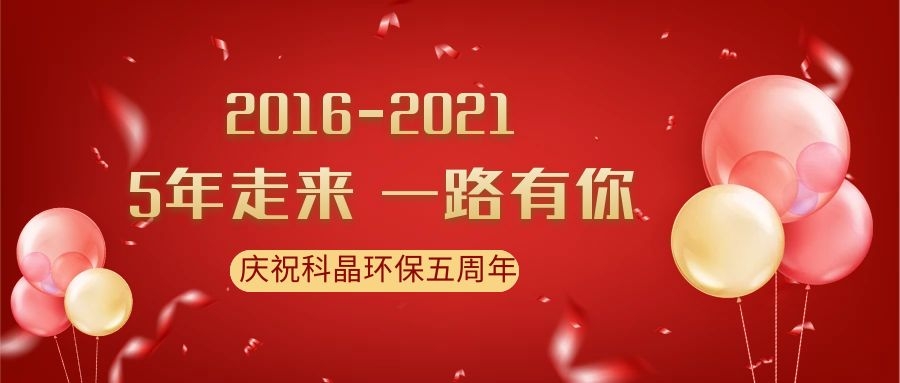 慶科晶環(huán)保五周年|風(fēng)雨同舟數(shù)春秋，攜手并進(jìn)創(chuàng)輝煌