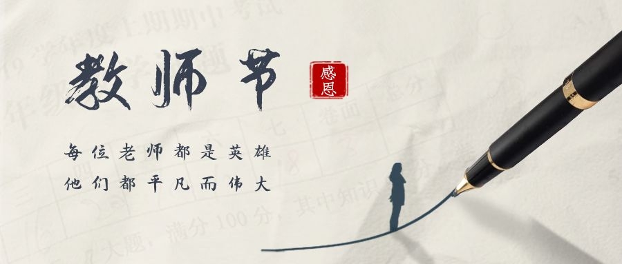 春暉四方，桃李天下——祝全體教師節(jié)日快樂！