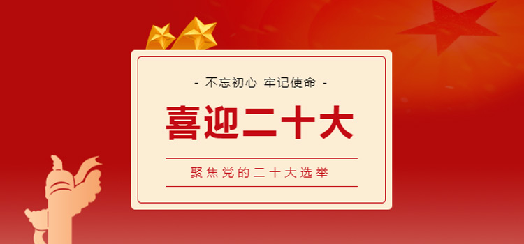 二十大丨埋頭苦干，用新的偉大奮斗創(chuàng)造新的偉業(yè)